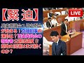 ⚡️🚨🟨 【緊迫⚠️】 兵庫県議会2月決定例会🔥 斎藤知事の運命は⁉️👉百条委員会の報告書📄 公選法未定🚨 県政の混迷は続くのか⁉️