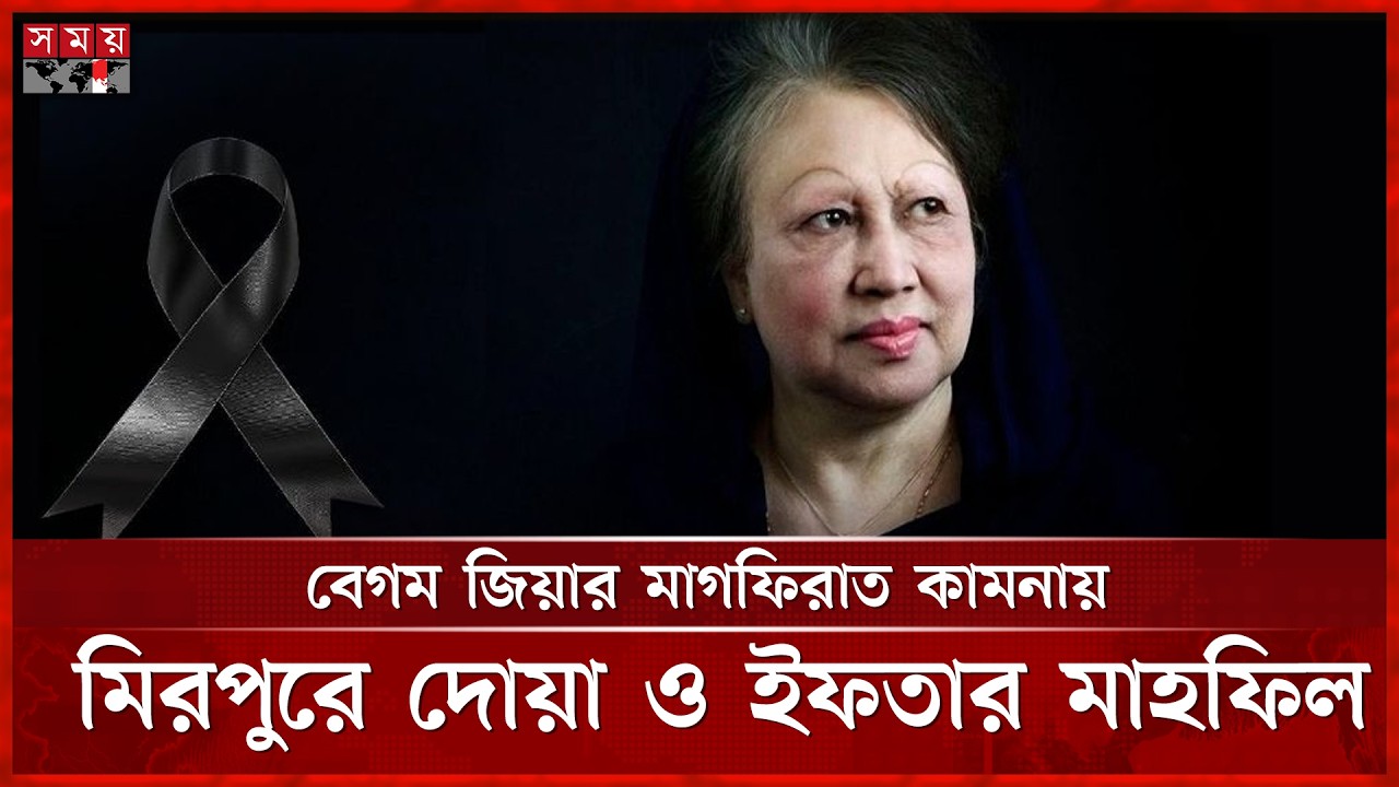 বেগম জিয়ার মাগফিরাত কামনায় মিরপুরে দোয়া ও ইফতার মাহফিল | Khaleda Zia  |Somoy National