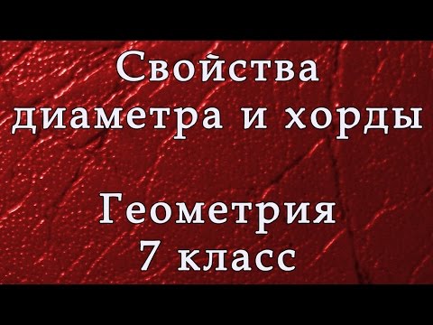 Геометрия. Свойства окружности. Диаметр и хорда