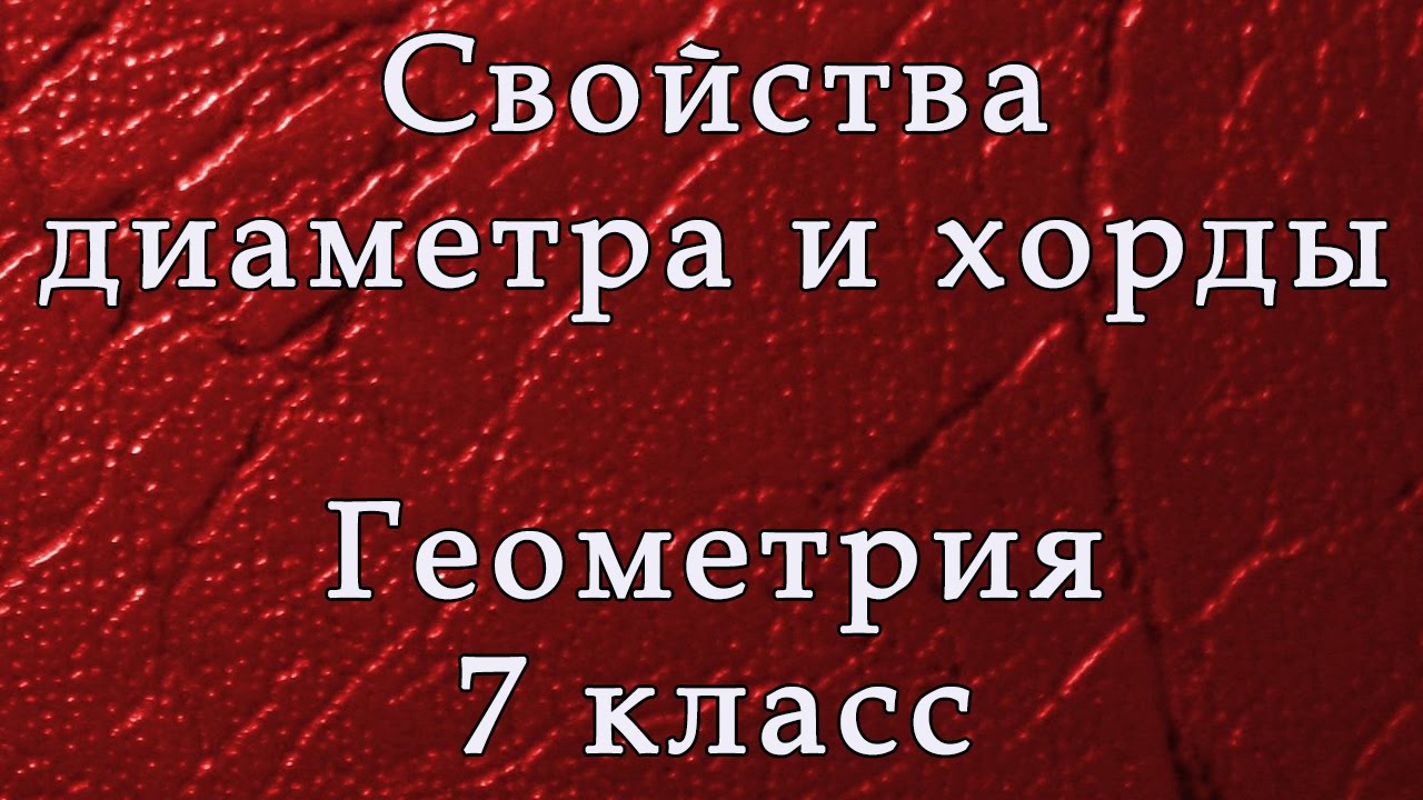 Геометрия. Свойства окружности. Диаметр и хорда - YouTube