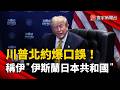 川普北約峰會爆口誤！竟稱伊朗「伊斯蘭日本共和國」引熱議｜#寰宇新聞 @globalnewstw