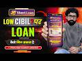 Low CIBIL Score Personal Loan Guide 2026 | Loan App Fast Approval | Instant Loan App