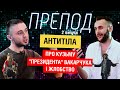 Про ЖЛОБСТВО, життя без КУЗЬМИ і шанси ВАКАРЧУКА/TDME live