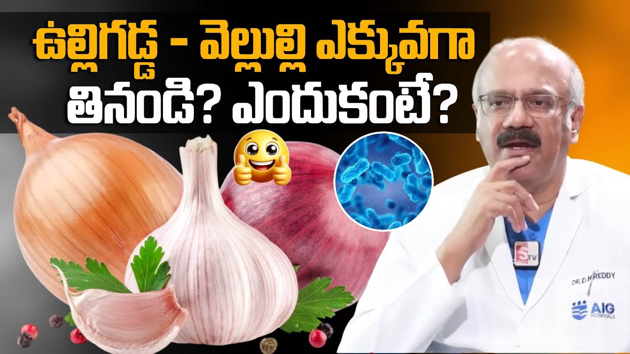 ఉల్లిగడ్డ - వెల్లుల్లి ఎక్కువగా తినండి? ఎందుకంటే? Dr.Nageswar Reddy Abt Eat Onion & Garlic | SumanTV