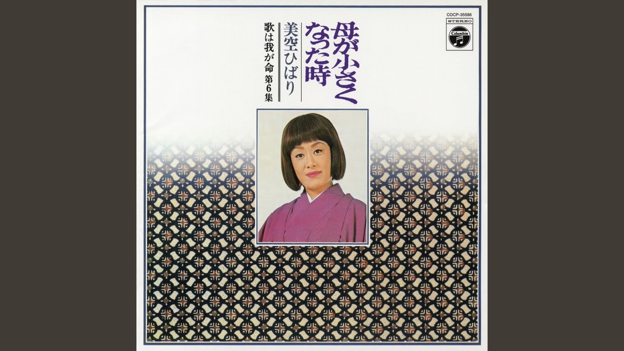 美空ひばり こころの歌 70 CD付きマガジン ある母に送る詩 ふるさとの 