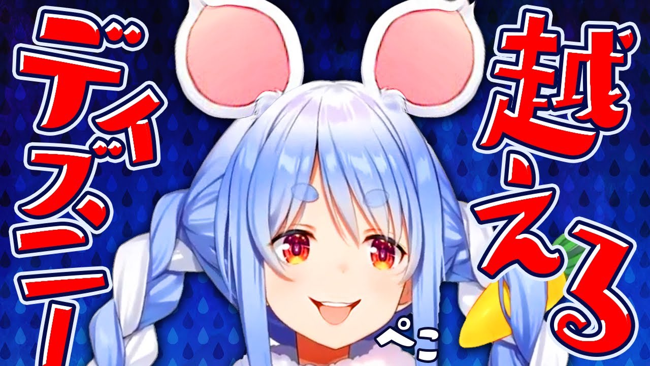 ディズニーに消されるかもしれない兎田ぺこら