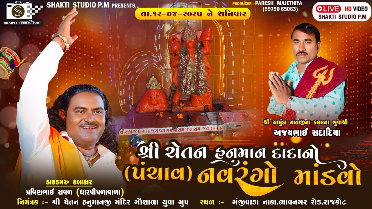 Live 🔴 શ્રી ચેતન હનુમાન દાદાનો (પંચાવ) નવરંગો માંડવો || શક્તિ સ્ટુડિયો P.M ||