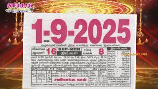 Panchangam, 01 September 2025 - Tamil Calendar #tamilnaduepaper #panchangam #tamilpanchangam Guide
