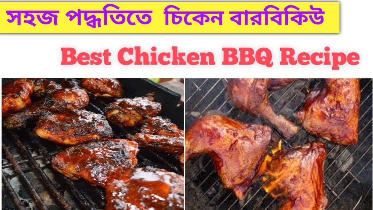 বেস্ট বারবিকিউ রেসিপি how to make chicken BBQ Bangla best chicken