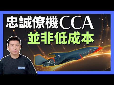 ✈️ B-21首飞后 与之配套的忠诚僚机CCA受瞩目 #B21 #忠诚僚机 #CCA #第六代战机 #XQ58A #MQ28A #军事