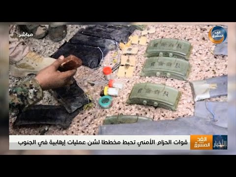 قوات الحزام الأمني تحبط مخطط ا لشن عمليات إرهابية في الجنوب