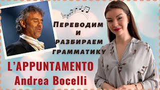 ПЕРЕВОД ПЕСНИ L’appuntamento, Andrea Bocelli | Итальянский язык по песням | Уроки итальянского языка