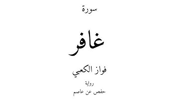 40 - القرآن الكريم - سورة غافر - فواز الكعبي