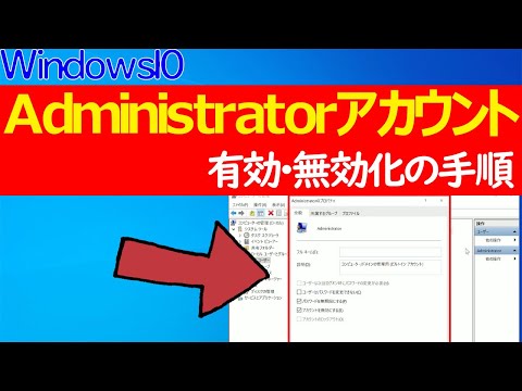 【Windows 10】Administratorアカウントの有効・無効化の手順