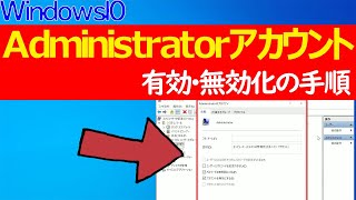 Windows 10Administratorアカウントの有効無効化の手順