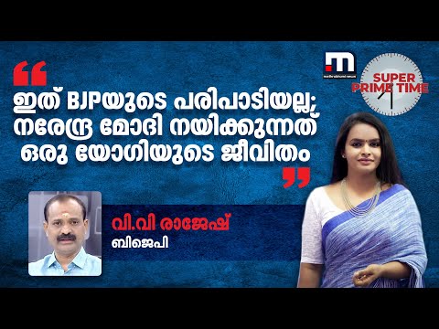 'ഇത് BJPയുടെ പരിപാടിയല്ല; നരേന്ദ്ര മോദി നയിക്കുന്നത് ഒരു യോ​ഗിയുടെ ജീവിതം' | BJP
