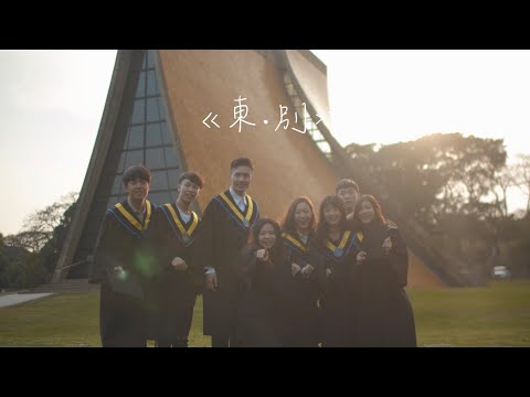 2020東海大學畢業歌《東‧別》｜Official Music Video 4K