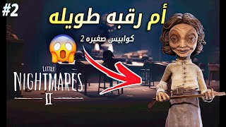 تختيم لعبة الكوابيس الصغيرة 2 : المدرسه المخيفه | وأم رقبه طويله ? #2 Little Nightmares 2