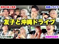 【神回】一生友子とゲームドライブしたら事件連発の大盛り上がりでガチ過呼吸wwwwww
