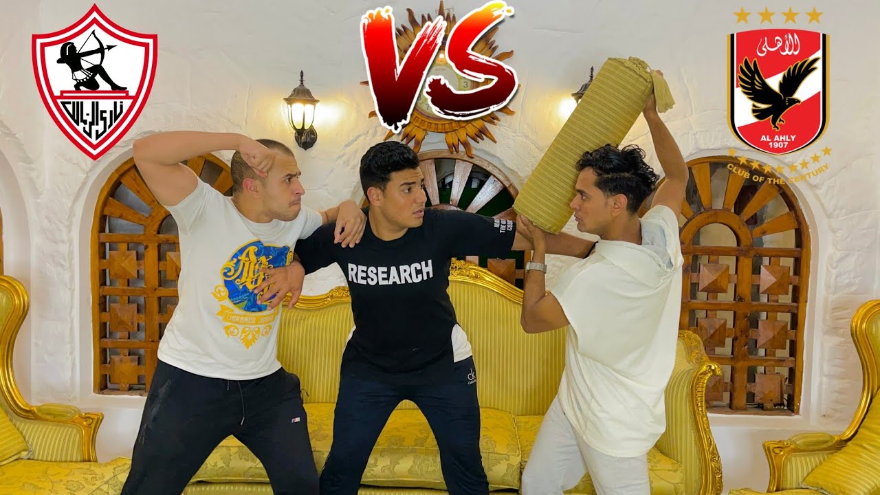 أنواع الناس اللي بتتفرج علي ماتش الاهلي والزمالك/مصطفي نجيب/باسم اوتاكا/سيف عماد