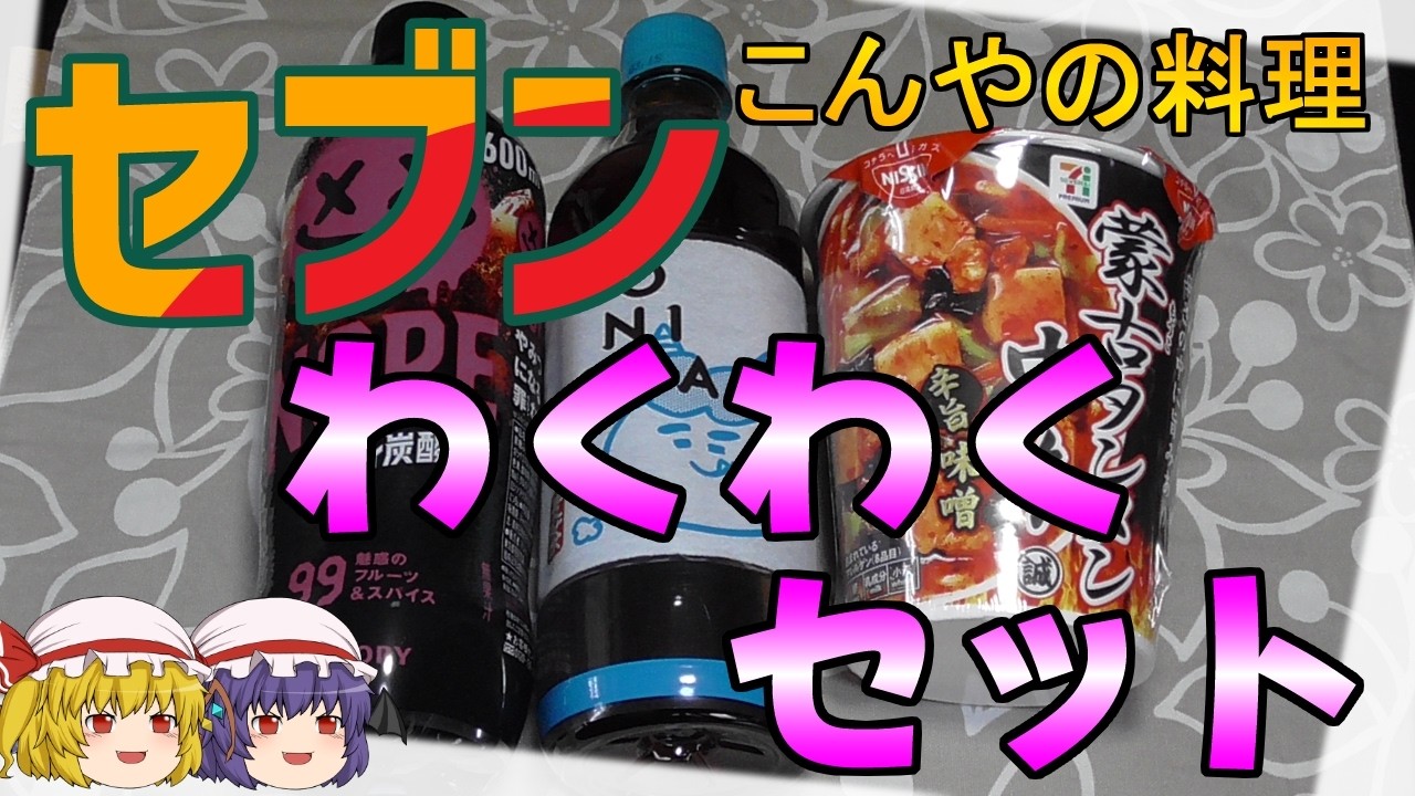 【ゆっくりクッキング】新・SHKこんやの料理　ONICHA・NOPE・蒙古タンメン中本でワクワクするGW！