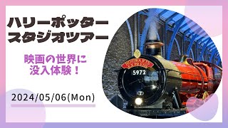 ハリーポッター・スタジオツアー 映画の世界に没入体験！