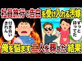 【2ch修羅場スレ】社員旅行で告白を受け入れる汚嫁→俺を悩ます二人を葬った結果