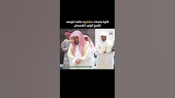 سورة الفاتحة \ الشيخ الوليد الشمسان