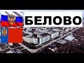 БЕЛОВО 🏠💖🌼 (Кемеровская область) ~ Твой город.