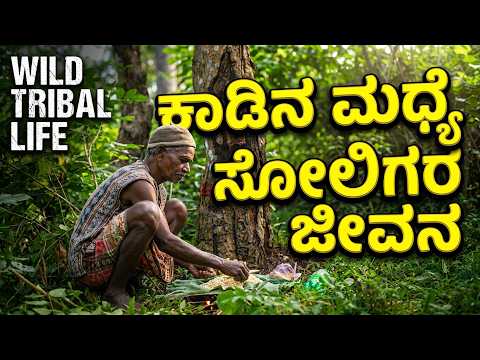 ಕಾಡಿನ ಮಧ್ಯೆ ಸೋಲಿಗರ ಜೀವನ  ಹೇಗಿದೆ ಗೊತ್ತಾ?