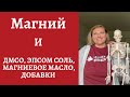 Роль магния в организме. Как распознать и восполнить дефицит магния? ДМСО и магний - суперспрэй!