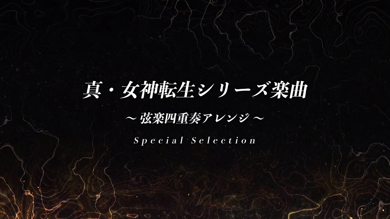 真・女神転生30th Anniversary Special Sound Compilation』収録楽曲
