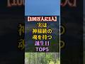 【100万人に一人】実は神様級の魂を持つ誕生日TOP5