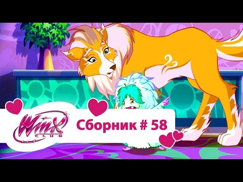 Видео: Клуб Винкс-Все серии подряд | Мультфильм о феях, волшебницах, любви-Сборник#58 Сезон7 серии10,11,12