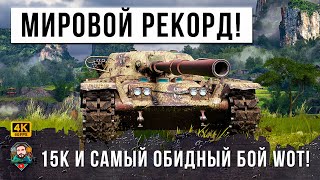 ЭТОТ БОЙ ВОЙДЕТ В ИСТОРИЮ ИГРЫ... БОЛЕЕ 15К ДАМАГА, НОВЫЙ МИРОВОЙ РЕКОРД!