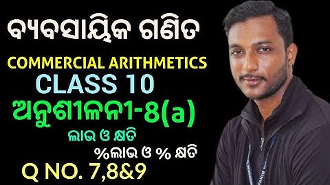 class 8 mathematics chapter 8 exercise-8(a) in odia || Q no. 7,8&9 ||profit and loss maths class 8th