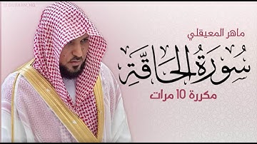 سورة الحاقة مكررة 10 مرات للحفظ    بصوت القارئ ماهر المعيقلي