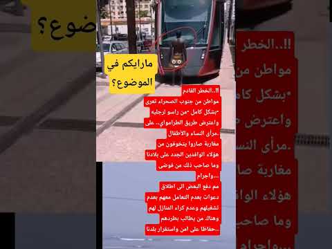 مواطن من جنوب الصحراء تعرى بشكل كامل من راسو لرجليه واعترض طريق الطرامواي على مرأى النساءوالأطفال 