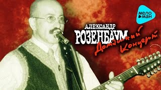 Александр Розенбаум  - Домашний концерт   (Альбом 1981)