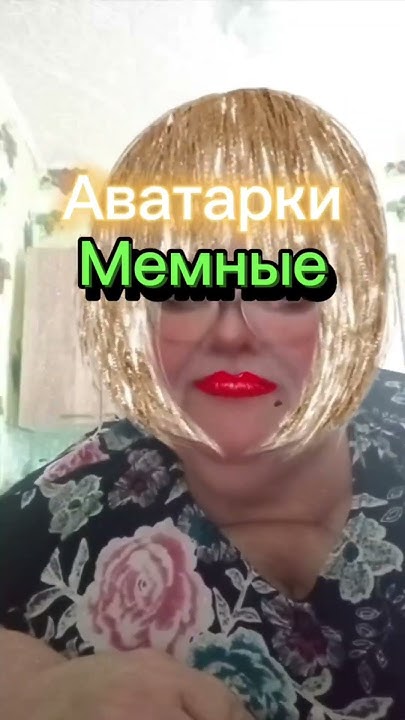 Авы:Мемные|#авы #аватарки #edit #мем #приколы #meme #memes #phonk - YouTube