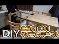 【ＤＩＹ】伸縮式ダイニングテーブルを作っていく【#01】