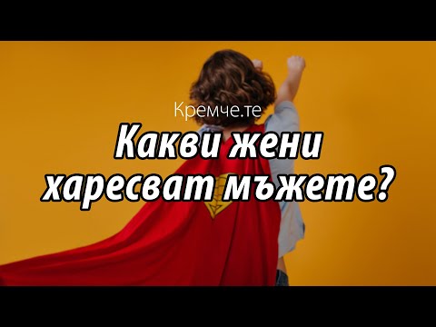 Видео: И така, какви жени харесват мъжете?