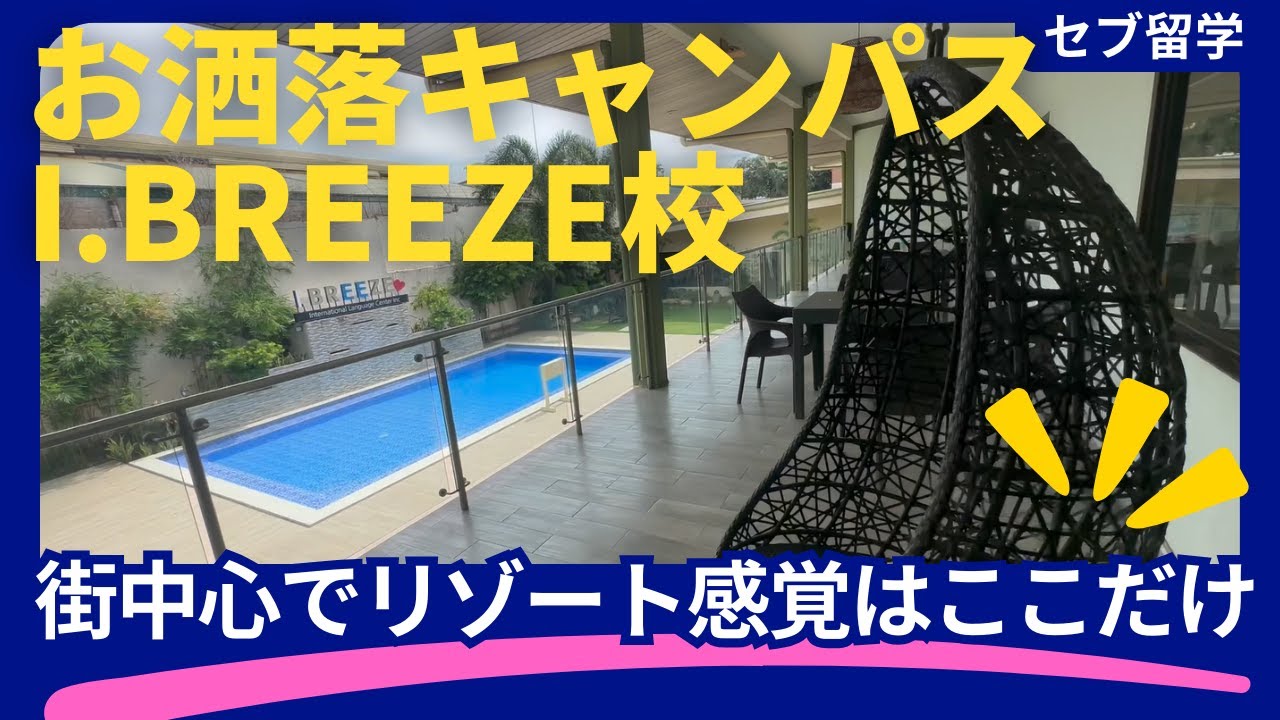 【セブ留学I.BREEZE】綺麗なリゾート風キャンパスだけどセブ市中心地！アイブリーズの校内、食事、学校周辺がわかる学校ツアー #フィリピン留学 #セブ留学 #ibreeze