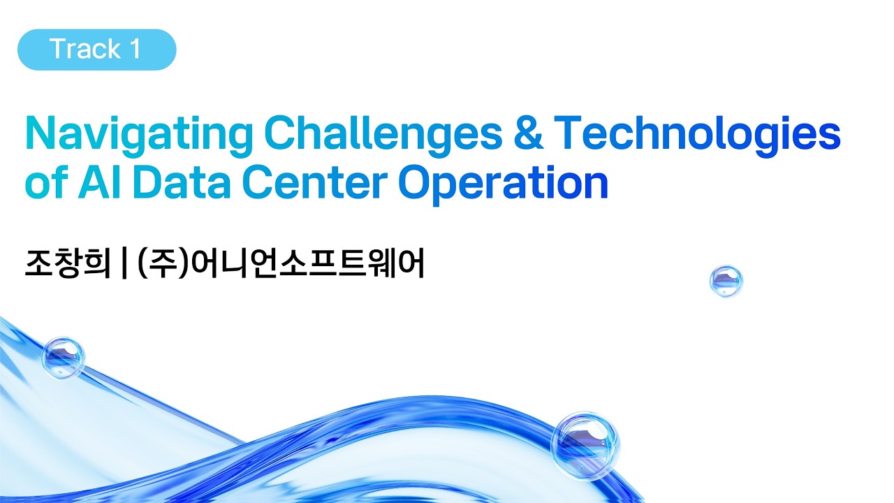 [kt cloud summit 2026] Navigating Challenges & Technologies of AIDC Operation｜(주)어니언소프트웨어​ 조창희