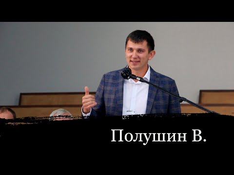 Полушин Вячеслав //