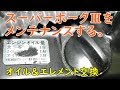 スーパーホークⅢ(NC04)をメンテナンスする。　オイル＆エレメント交換  Motorcycle Maintenance, Oil Change Work: Honda CB400D