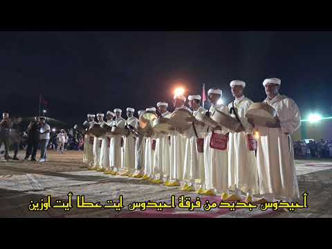 جديد فرقة ايت اوزين عيشق لا ينتهي    