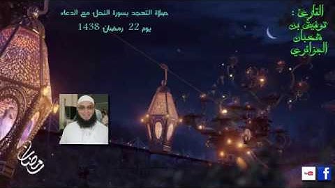 الليلة 22 من تهجد رمضان 2017 القارئ توفيق بن شعبان