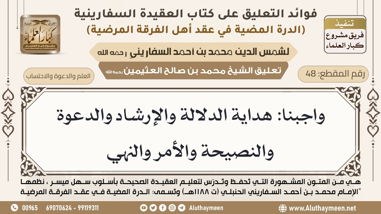 [48] واجبنا: هداية الدلالة والإرشاد والدعوة والنصيحة والأمر والنهي - ابن عثيمين