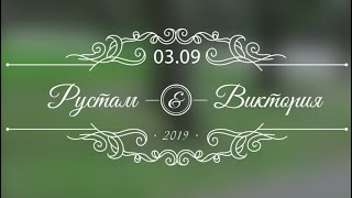 Цыганская свадьба Рустам и Виктория г.Новомосковск Тульская область